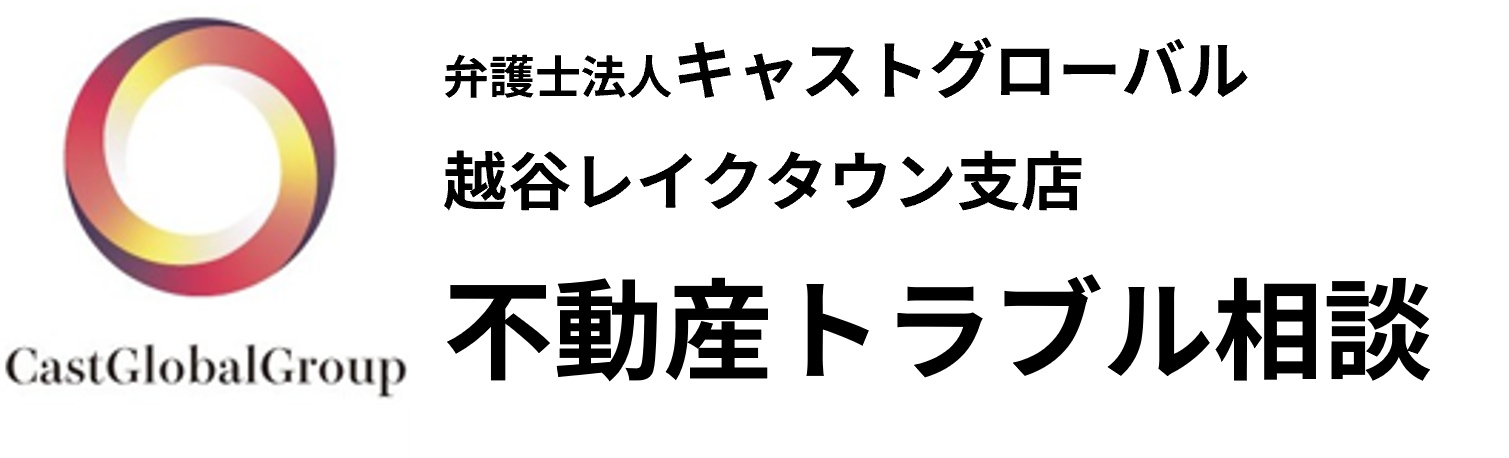 不動産管理会社・不動産オーナー向けご相談サイト／弁護士法人キャストグローバル越谷レイクタウン支店